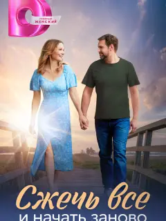 Сжечь всё и начать заново российский сериал